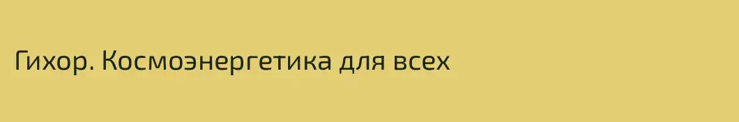 Гихор. Космоэнергетика для всех